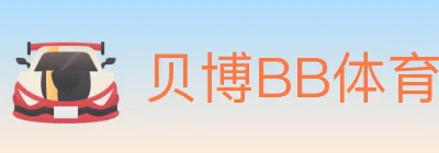 贝博BB体育 logo